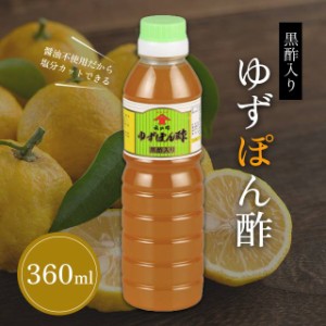 【福山酢ゆずぽん酢】さわやか ゆず 柚子 ポン酢 ぽん酢 まろやか 黒酢 発酵 熟成 酢 送料無料 福山酢 鹿児島 簡単 便利 母の日 父の日 