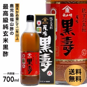 【福山酢薩摩黒寿】薩摩 黒寿 こくじゅ 玄米 黒酢 発酵 熟成 酢 送料無料 福山酢 鹿児島 母の日 父の日 お中元 お歳暮 ギフト