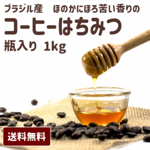 【コーヒーのはちみつ1kg】 ブラジル産コーヒーはちみつ コーヒー 蜂蜜 ハチミツ ブラジル産 希少 美容 健康 贈り物 プレゼント 母の日 