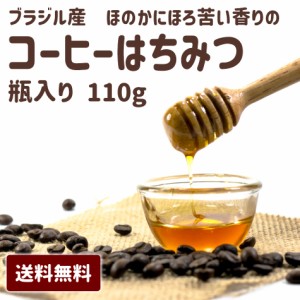 【コーヒーのはちみつ110g】 ブラジル産コーヒーはちみつ コーヒー 蜂蜜 ハチミツ ブラジル産 希少 美容 健康 贈り物 プレゼント 母の日 