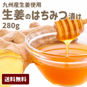 【生姜はちみつ漬け】 ギフト はちみつ 蜂蜜 国産 九州産 生姜 しょうが ショウガ ジンジャー ハンガリー産 ハチミツ 280g 送料無料 母の