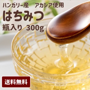 【ハンガリーアカシア蜂蜜300g】 ギフト はちみつ 蜂蜜 ハチミツ ハンガリー産 アカシア 300g 送料無料 母の日 父の日 お中元 お歳暮 ギ