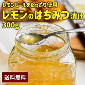 【レモンはちみつ漬け】 ギフト はちみつ 蜂蜜 レモン 檸檬 スライス ハチミツ 300g 送料無料 皮 ピール レモンサワー に 母の日 父の日 