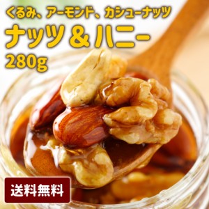 【ナッツ＆ハニー】 ナッツ はちみつ ハチミツ 送料無料 お菓子 おつまみ おやつ ミックスナッツ くるみ アーモンド カシューナッツ 母の