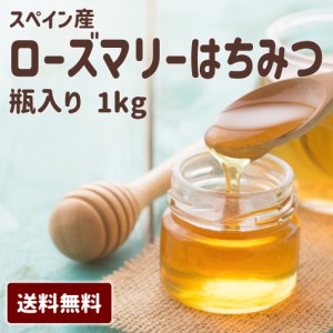 【ローズマリーのはちみつ1kg】 スペイン産ローズマリーはちみつ ローズマリー ハチミツ 蜂蜜 上品 地中海 ハーブ 乾燥対策 希少 母の日 