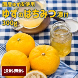 【ゆずはちみつ漬け】 ギフト はちみつ 蜂蜜 国産 ゆず 柚子 ハチミツ 300g 送料無料 ゆず皮 母の日 父の日 お中元 お歳暮 ギフト