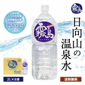 【温泉水霧島2L6本入り】温泉水 天然水 霧島 ミネラル ウォーター ペットボトル 2L 箱 まとめ買い 水 千石温泉 送料無料 シリカ 温泉 ミ