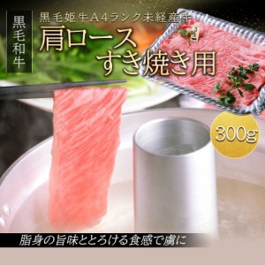 【H-30肩ロースすき焼き用】送料無料 鹿児島県産 黒毛姫牛A4未経産牛 黒毛和牛 すき焼き 冷凍 赤身 ご当地 ブランド牛 ギフト 母の日 父