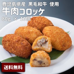 【K-510牛肉コロッケ】送料無料 鹿児島県産 黒毛姫牛A4未経産牛 プレミアム コロッケ サクサク ホクホク お取り寄せ ご当地 ブランド牛 