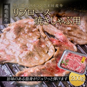 【H-61リブロース焼きしゃぶ用】 送料無料 鹿児島県産 黒毛姫牛A4未経産牛リブロース焼きしゃぶ用200g 黒毛和牛 冷凍 お試し ポイント消