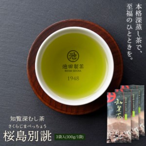 知覧深むし茶桜島別誂3袋 300g 送料無料 高級 緑茶 茶葉 知覧茶 深蒸し茶 煎茶 鹿児島茶 お茶 池田製茶 鹿児島 国産 茶 日本茶 茶葉 カテ