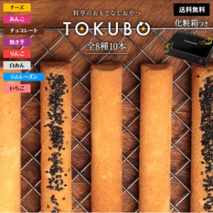 【TOKUBO8種10本】TOKUBO とくぼう フィナンシェ スイーツ セット 8種類 10本 チーズ あんこ チョコ 苺 白あん ラムレーズン りんご 焼き