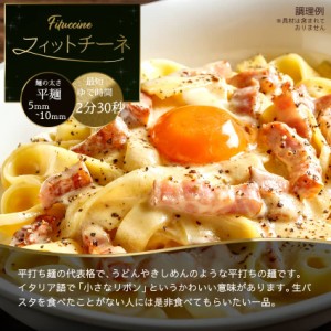 生パスタ6食セット フィットチーネ イタリアン 生麺 送料無料 食品グルメ セール おすすめ お取寄せ ポイント消化 お試し