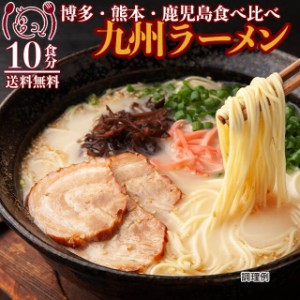 ポイント20倍 九州ラーメン3種食べ比べ10食 博多 熊本 鹿児島 魚介系 送料無料 食品グルメ セール お取寄せ ポイント消化 お試し