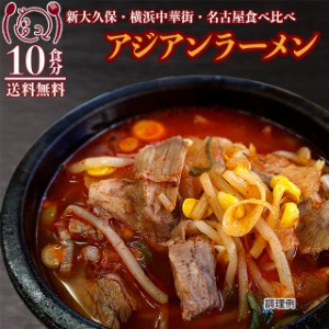 ポイント20倍 アジアンラーメン3種食べ比べ10食 ユッケジャン 酸辣湯スーラータン 送料無料 食品グルメ セール お取寄せ ポイント消化 お