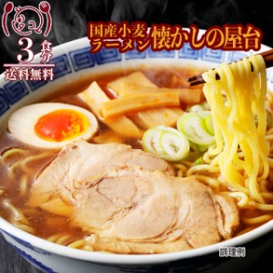 ポイント20倍 国産小麦 屋台醤油ラーメン3食 しょうゆ 生麺 ご当地  食品 グルメ セール おすすめ 送料無料 お取寄せ ポイント消化 お試