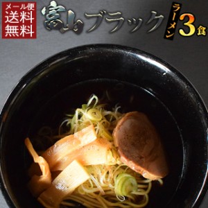 ポイント20倍 国産小麦 富山ブラックラーメン3食 黒ニンニク 生麺 ご当地 食品 グルメ セール 送料無料   お取寄せ ポイント消化 お試し