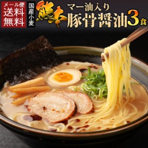 ポイント20倍 国産小麦 マー油とんこつ醤油ラーメン3食 生麺 ご当地  食品グルメ セール おすすめ 送料無料  お取寄せ ポイント消化 お試