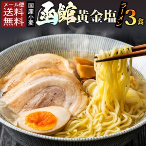 ポイント20倍 国産小麦 函館黄金塩生ラーメン3食 北海道 ご当地 食品グルメ セール おすすめ  送料無料 お取寄せ ポイント消化 お試し