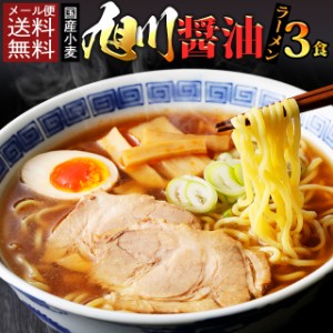 ポイント20倍 国産小麦 旭川醤油 ラーメン3食 北海道 生麺 ご当地  食品 グルメ セール おすすめ 送料無料 お取寄せ ポイント消化 お試し