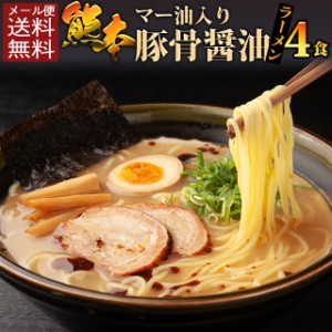 ポイント20倍 熊本とんこつ醤油ラーメン4食 国産 具材付きメンマ ネギ  食品グルメ セール おすすめ 送料無料 お取寄せ ポイント消化 お