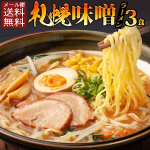 ポイント20倍 国産小麦 札幌 味噌 ラーメン3食 北海道 みそ 生麺 ご当地食品グルメ セール 送料無料  お取寄せ ポイント消化 お試し