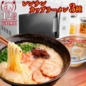 ポイント20倍 電子レンジチンカップラーメン3種12食 醤油 札幌味噌 熊本とんこつ 食品グルメセール 送料無料 お取寄せ ポイント消化 お試