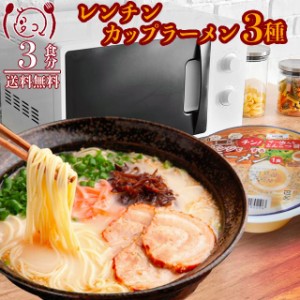 ポイント20倍 電子レンジチンカップラーメンアソート3種3食 醤油 味噌 とんこつ 食品グルメ セール 送料無料  お取寄せ ポイント消化 お