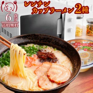 電子レンジチンカップラーメン6食 醤油 熊本とんこつ 食品グルメ セール おすすめご当地 送料無料 お取寄せ ポイント消化 お試し