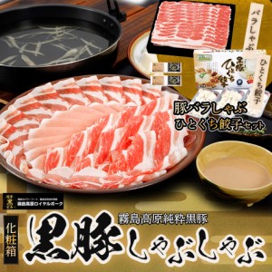 【黒豚バラしゃぶ一口ぎょうざ】送料無料 鹿児島県産 黒豚 豚肉 霧島高原 バラ しゃぶしゃぶ 餃子 グルメ 人気 お取り寄せ ご当地 ギフト