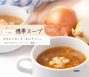 携帯オニオンスープ100包セット  インスタント 大容量 送料無料  食品 グルメ セール おすすめ お取寄せ ポイント消化 お試し