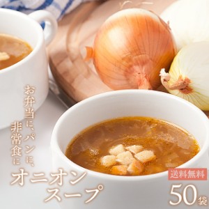  賞味期限 間近 オニオンスープ50食セット 携帯 非常時 大容量 食品 グルメ セール おすすめ  送料無料  お取寄せ ポイント消化 お試し