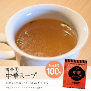  携帯中華スープ100包セット  インスタント 大容量 送料無料  食品 グルメ セール おすすめ お取寄せ ポイント消化 お試し