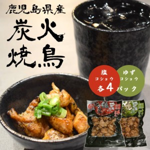 【炭火焼鳥2種セット8袋】送料無料 鹿児島県産 炭火焼 焼鳥 鶏肉 塩 胡椒 コショウ 柚子 ゆず ピリ辛 ポイント消化 グルメ 人気 お取り寄