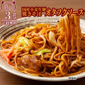 ポイント20倍 国産小麦 焼きそばオタフクソース味3食 生麺 簡単 お手軽 食品グルメ セール おすすめ 送料無料 お取寄せ ポイント消化 お