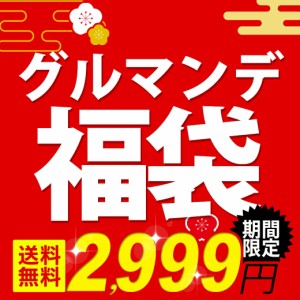 合計53食以上※今だけ23食にラーメンスープ30食追加！ 不定期販売！ 送料無料 大容量グルマンデ福袋セット！ お楽しみ詰め合わせ！不定期