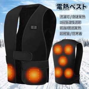 電熱ベスト 電熱 ベスト 加熱ベスト ヒーター ジャケット インナー ヒーターベスト 服 USB式給電 洗濯可 急速発熱 3段階温度調節 前後7箇