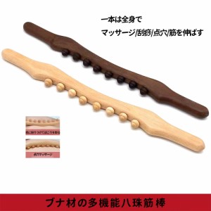 木製 マッサージ棒 筋膜リリース ローラー マッサージスティック 8トリガーポイント ストレッチ マッサージスティック ローラー 強め指圧