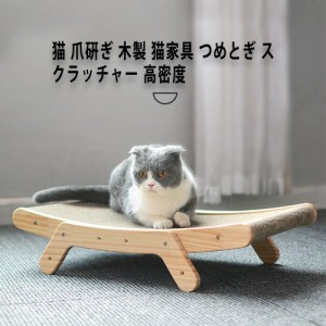 猫 爪研ぎ 木製 猫家具 つめとぎ スクラッチャー 高密度 大型 爪とぎ段ボール インテリア 詰め替え可能 耐久性 運動不足 ストレス 解消