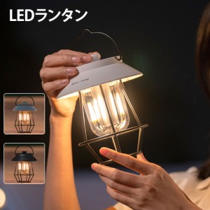 ledランタン USB充電式 レトロ LEDランタン おしゃれ キャンプランタン アンティーク風 ソロキャンプ【高輝度/昼光色・電球色・昼白色切