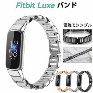 For Fitbit Luxe 専用バンド 時計バンド 金属 ベルト高硬度 交換バンド ベルト 長さ調整可能 コンパチブル Fitbit Luxeバンド 華奢な感じ