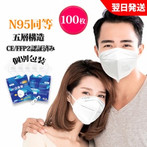 KN95マスク 米国n95同等 N95 マスク 100枚入り MASK 5層構造 立体型 ふつうサイズ FFP2 CE認証済み　個別包装 密閉パック 業務用マスク k