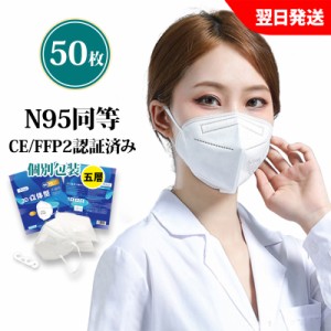 KN95 マスク50枚 CE最高FFP2認証済 米国N95同等 マスク同等 n95 mask kn95 mask 立体縫製 不織布 PM2.5対応 5層構造 3Ｄ加工 ウィルス対