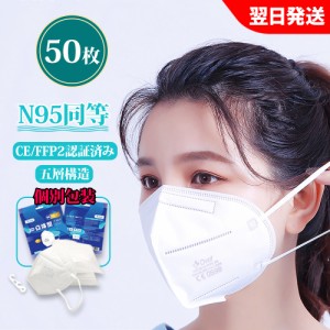 KN95 マスク50枚 CE最高FFP2認証済 米国N95同等 マスク同等 n95 mask kn95 mask マスク補助用フック付 立体縫製 不織布 PM2.5対応 5層構