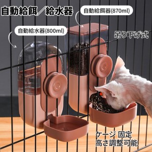 ペット用 自動給餌器　自動給水器　猫/中小犬用 小鳥 給水 給水器 給餌 食器 イヌ　いぬ ネコ用 ねこ用犬 食器 猫 食器 ペット お留守番