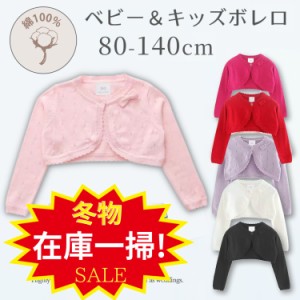 【ポイント5％UP】 キッズ ボレロ 子供 フォーマル 女の子 キッズ ボレロ  カーディガン かわいい 子供 ドレスボレロ 上着 コットンニッ