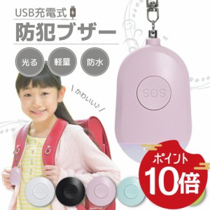 【150円OFF+P5倍】防犯ブザー 子ども 防犯アラーム 大音量 LEDライト 付き 防犯グッズ 防犯対策 防犯ベル お知らせブザー ランドセル 小