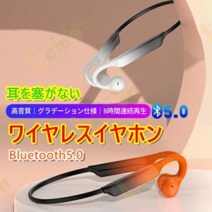 当日発送 新作 骨伝導イヤホン ワイヤレスイヤホン 耳を塞がない Bluetooth5.0 ヘッドホン イヤホン 耳掛け式 外音取込み グラデーション