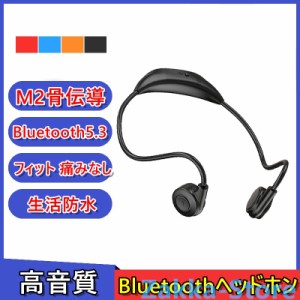 M2骨伝導イヤホン ワイヤレスヘッドホン Bluetooth 5.3 ブルートゥースヘッドホン 耳掛け型 ヘッドセット 軽量 高音質 生活防水 しっかり