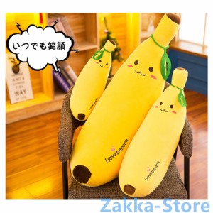 笑顔バナナのぬいぐるみ 萌え萌え banana 抱き枕 柔らかい 100cm/120cm プレゼント 恋人/子ども/友達に happy 手触りがいい 癒しぬいぐる